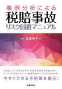 【3980円以上送料無料】事例分析による税賠事故リスク回避マニュアル/窪澤朋子/著