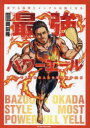 【3980円以上送料無料】最強パワーエール 誰でも筋肉とメンタルは強くなる 筋トレで人生の主人公を取り戻す31日/岡田隆/著