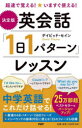 【3980円以上送料無料】〈決定版〉英会話「1日1パターン」レッスン 超速で覚える!いますぐ使える!/デイビッド・セイン/著