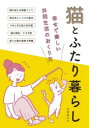 【3980円以上送料無料】猫とふたり暮らし 幸せで楽しい共同生活のおくり方/造事務所/編