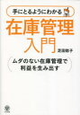【3980円以上送料無料】手にとるようにわかる在庫管理入門 ムダのない在庫管理で利益を生み出す/芝田稔子/著