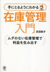 【3980円以上送料無料】手にとるようにわかる在庫管理入門　ムダのない在庫管理で利益を生み出す／芝田稔子／著