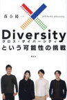 【3980円以上送料無料】xDiversityという可能性の挑戦／落合陽一／著　菅野裕介／著　本多達也／著　遠藤謙／著　島影圭佑／著　設楽明寿／著