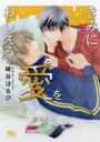 【3980円以上送料無料】きみに愛をおしえる/崎谷はるひ/著