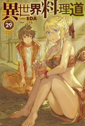 HJ　NOVELS　HJN04−29 ホビージャパン 357P　19cm イセカイ　リヨウリドウ　29　29　クツキング　ウイズ　ワイルド　ゲ−ム　COOKING　WITH　WILD　GAME．　エイチジエ−　ノヴエルズ　HJN−4−29　HJ　NOVELS　HJN−4−29 エダ