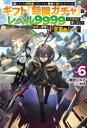 【3980円以上送料無料】信じていた仲間達にダンジョン奥地で殺されかけたがギフト『無限ガチャ』でレベル9999の仲間達を手に入れて元パーティーメンバーと世界に復...