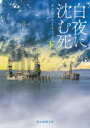 創元推理文庫　Mト10−4 東京創元社 309P　15cm ビヤクヤ　ニ　シズム　シ　2　2　ソウゲン　スイリ　ブンコ　M−ト−10−4 トリユツク，オリヴイエ　TRUC，OLIVIER　クヤマ，ヨウコ