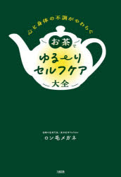 【3980円以上送料無料】お茶でゆる～りセルフケア大全　心と身体の不調がやわらぐ／ロン毛メガネ／著