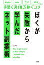【3980円以上送料無料】ぼくが失敗から学んだネット副業術 kindle、note、ブログ、SNSに効く!手堅く月10万稼ぐコツ/ミツ/著