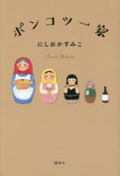 【3980円以上送料無料】ポンコツ一家／にしおかすみこ／著