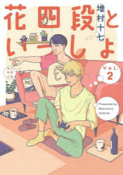 【3980円以上送料無料】花四段といっしょ Vol．2／増村十七／〔著〕