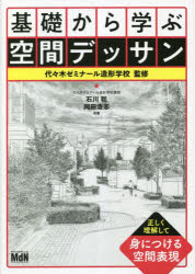 【3980円以上送料無料】基礎から学ぶ空間デッサン／石川聡／共著　岡田浩志／共著　代々木ゼミナール造形学校／監修