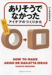 【3980円以上送料無料】「ありそうでなかったアイデア」のつくりかた／いしかわかずや／著