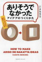 【3980円以上送料無料】「ありそうでなかったアイデア」のつくりかた/いしかわかずや/著