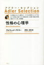 【3980円以上送料無料】性格の心理学 新装版/アルフレッド・アドラー/著 岸見一郎/訳