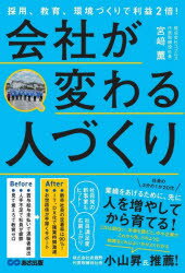 Rakuten - 【3980円以上送料無料】会社が変わる人づくり　採用、教育、環境づくりで利益2倍！／宮崎薫／著