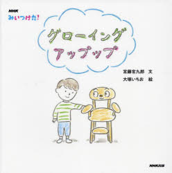 【3980円以上送料無料】NHKみいつけた！グローイングアップップ／宮藤官九郎／文　大塚いちお／絵