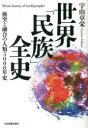 【3980円以上送料無料】世界「民族」全史 衝突と融合の人類5000年史/宇山卓栄/著