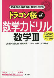 【3980円以上送料無料】ドラゴン桜式数学力ドリル数学3　12日間で基礎力がメキメキUP！　2022年度／牛瀧文宏／監修　三田紀房／監修　コルク／監修　モーニング編集部／監修のサムネイル
