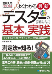 【3980円以上送料無料】よくわかる最新テスターの基本と実践 オールカラー マルチメーター／クランプメーター デジタルオシロ アナライザー VNA連携まで！／小暮裕明／著