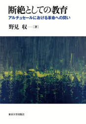 楽天トップカルチャーBOOKSTORE【送料無料】断絶としての教育　アルチュセールにおける革命への問い／野見収／著