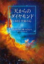 【送料無料】天からのダイヤモンド LSDと宇宙の心／クリストファー M ベイシュ／著 ジュン エンジェル／訳