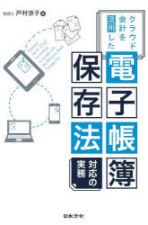 【3980円以上送料無料】クラウド会計を活用した電子帳簿保存法対応の実務／戸村涼子／著