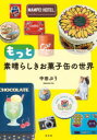 【3980円以上送料無料】もっと素晴らしきお菓子缶の世界/中田ぷう/著