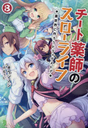 ブレイブ文庫　け−01−08 一二三書房 211P　15cm チ−ト　クスシ　ノ　スロ−　ライフ　8　8　イセカイ　ニ　ツクロウ　ドラツグ　ストア　ブレイブ　ブンコ　ケ−1−8 ケンノジ