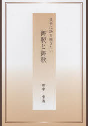 Other - 【3980円以上送料無料】後世に語り継ぎたい御製と御歌　普及版／田中章義／著