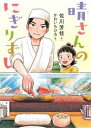 【3980円以上送料無料】晴さんのにぎりずし/佐川芳枝/作 かわいちひろ/絵