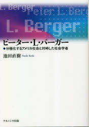 【3980円以上送料無料】ピーター・L・バーガー　分極化するアメリカ社会と対峙した社会学者／池田直樹／著