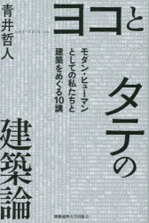 【3980円以上送料無料】ヨコとタテの建築論　モダン・ヒューマンとしての私たちと建築をめぐる10講／青井哲人／著