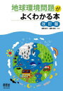 【3980円以上送料無料】地球環境問題がよくわかる本/浦野紘平/共著 浦野真弥/共著