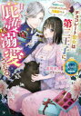 【3980円以上送料無料】チョコレート聖女は第二王子に甘く庇護＆溺愛される　異世界トリップしたら作ったアレが万能薬でした／高岡未来／著