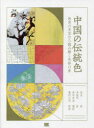 【3980円以上送料無料】中国の伝統色 故宮の至宝から読み解く色彩の美/郭浩/著 李健明/著 黒田幸宏/訳 鷲野正明/監修