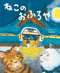 【3980円以上送料無料】ねこのおふろや／くさかみなこ／文　北村裕花／絵