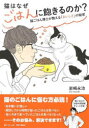 【3980円以上送料無料】猫はなぜごはんに飽きるのか? 猫ごはん博士が教える「おいしさ」の秘密/岩崎永治/著