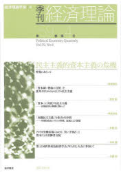 Other - 【3980円以上送料無料】季刊経済理論　第59巻第4号（2023年1月）／経済理論学会／編