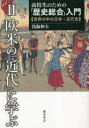 【3980円以上送料無料】高校生のための「歴史総合」入門 世界の中の日本・近代史 2/浅海伸夫/著
