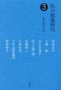 【3980円以上送料無料】私の修業時代 3/上廣倫理財団/編 宮田亮平/〔ほか述〕