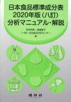 【送料無料】日本食品標準成分表2020年版〈八訂〉分析マニュアル・解説／安井明美／編　渡邊智子／編　日本食品分析センター／編