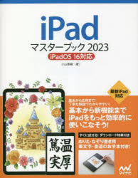 マイナビ出版 タブレット型端末 255P　24cm アイパツド　マスタ−　ブツク　2023　2023　IPAD／マスタ−／ブツク　2023　2023 コヤマ，カオリ