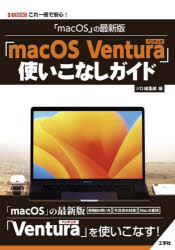 「macOS」の最新版「macOS　Ventura」使いこなしガイド　これ一冊で安心！／I　O編集部／編