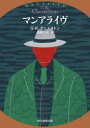 創元推理文庫　Mチ3−14 東京創元社 285P　15cm マンアライヴ　ソウゲン　スイリ　ブンコ　M−チ−3−14 チエスタトン，ギルバ−ト．キ−ス　CHESTERTON，GILBERT　KEITH　ナンジヨウ，タケノリ