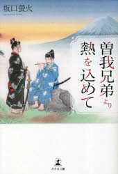 【3980円以上送料無料】曽我兄弟より熱を込めて／坂口螢火／著