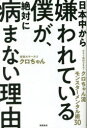 【3980円以上送料無料】日本中から嫌われている僕が、絶対に病まない理由 今すぐ真似できる!クロちゃん流モンスターメンタル術30/クロちゃん/著