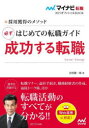 【3980円以上送料無料】はじめての転職ガイド必ず成功する転職 採用獲得のメソッド 2025年度版/谷所健一郎/著