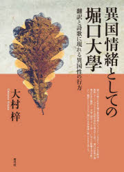 【送料無料】異国情緒としての堀口大學　翻訳と詩歌に現れる異国性の行方／大村梓／著