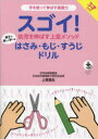 【3980円以上送料無料】スゴイ!幼児を伸ばす上里メソッド親子で楽しく学べるはさみ・もじ・すうじドリル 手を使って伸ばす基礎力/上里龍生/監修